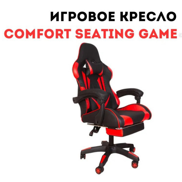 Игровое кресло реклайнер Comfort Seating GAME LUX (DJ-2319)