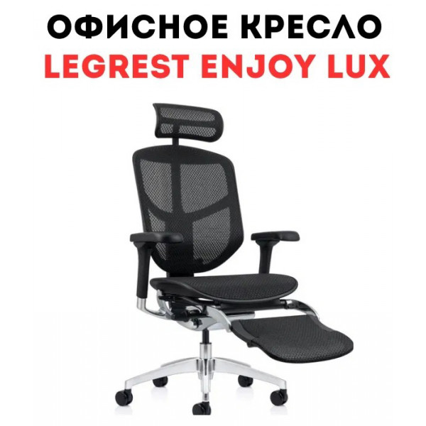 Офисное кресло реклайнер Comfort Seating LegRest ENJOY LUX