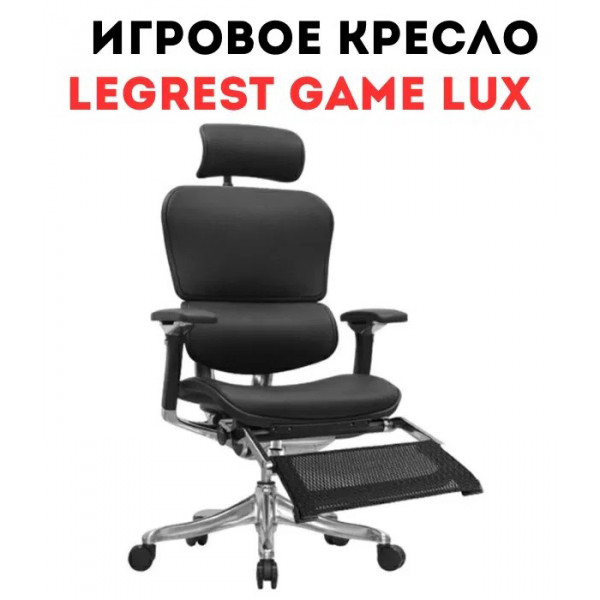 Игровое кресло реклайнер Comfort Seating LegRest GAME LUX (DJ-2309)