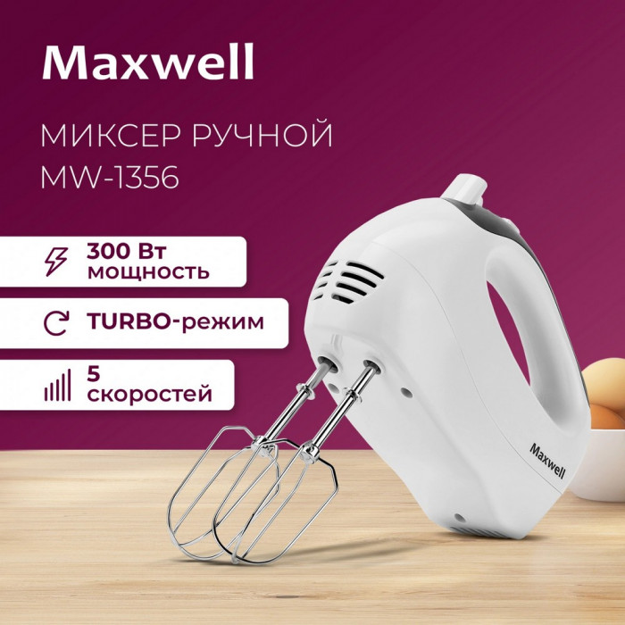 Миксер Maxwell MW-1356 - 5