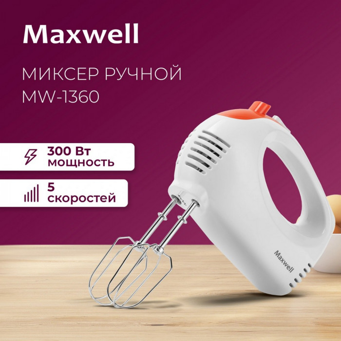 Миксер Maxwell MW-1358 - 5