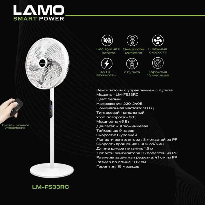 Вентилятор напольный LAMO Smart Power LM-FS33RC (белый)