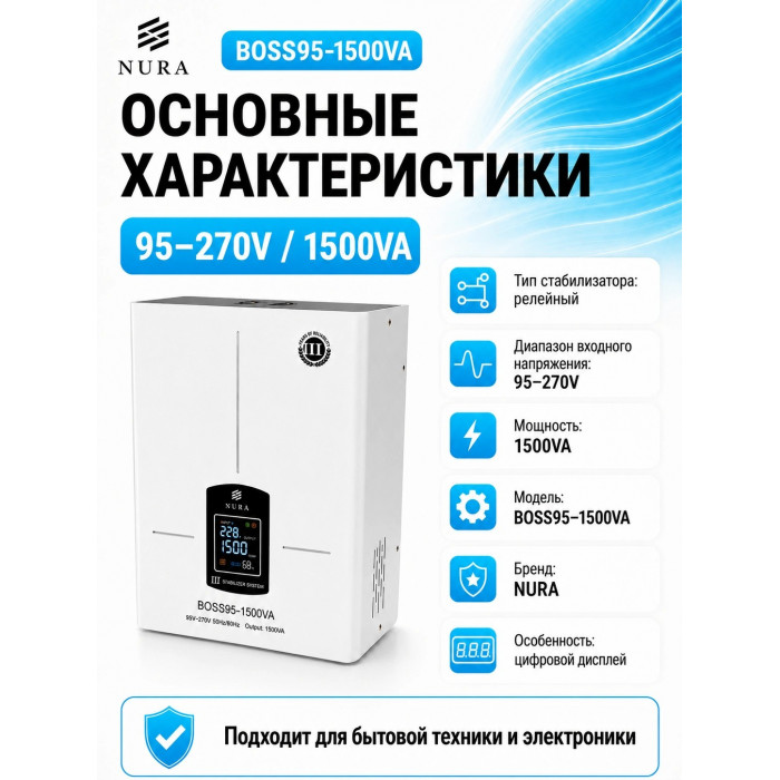 Релейный Стабилизатор NURA (Релейный 95-270V) BOSS95-1500VA - 3
