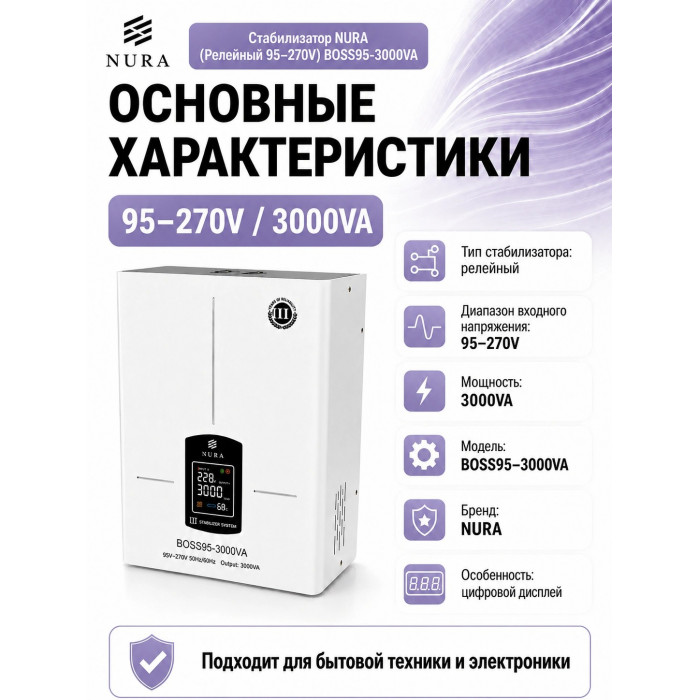 Релейный Стабилизатор NURA (Релейный 95-270V) BOSS95-3000VA - 3