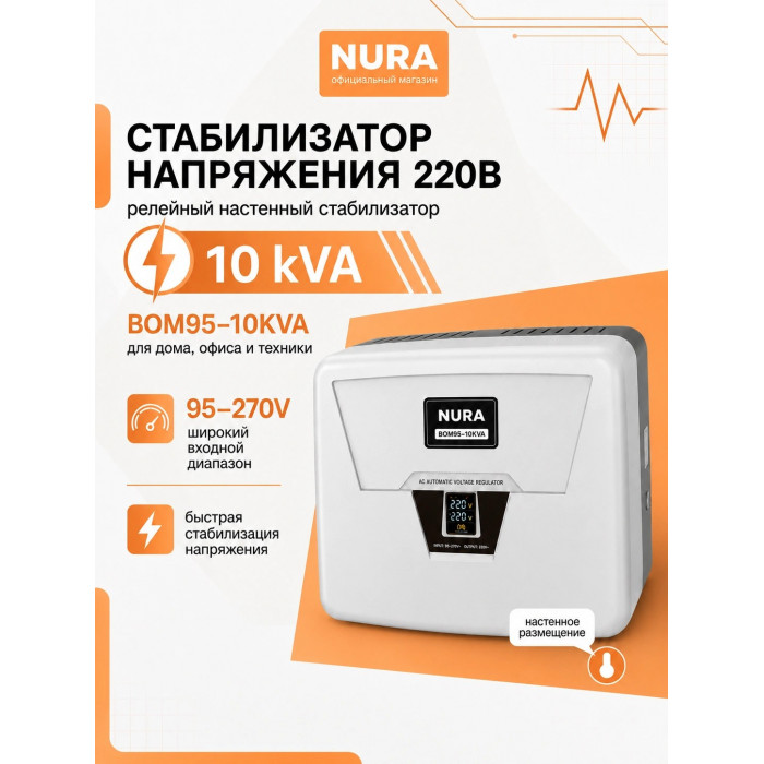Релейный Стабилизатор NURA (Релейный 95-270V) BOM95-10KVA - 2