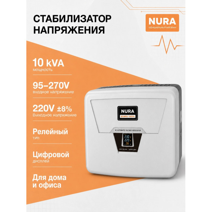 Релейный Стабилизатор NURA (Релейный 95-270V) BOM95-10KVA - 4