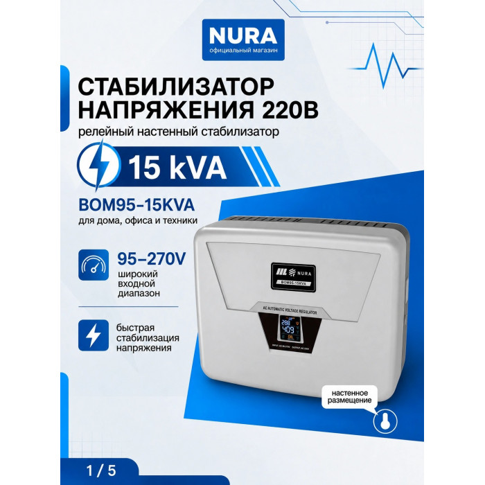 Релейный Стабилизатор NURA (Релейный 95-270V) BOM95-15KVA - 2