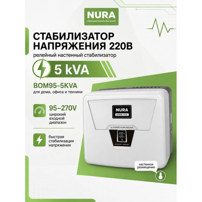 Релейный Стабилизатор NURA (Релейный 95-270V) BOM95-5KVA - 2