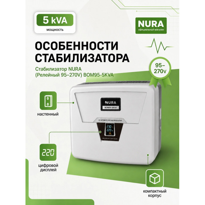 Релейный Стабилизатор NURA (Релейный 95-270V) BOM95-5KVA - 3