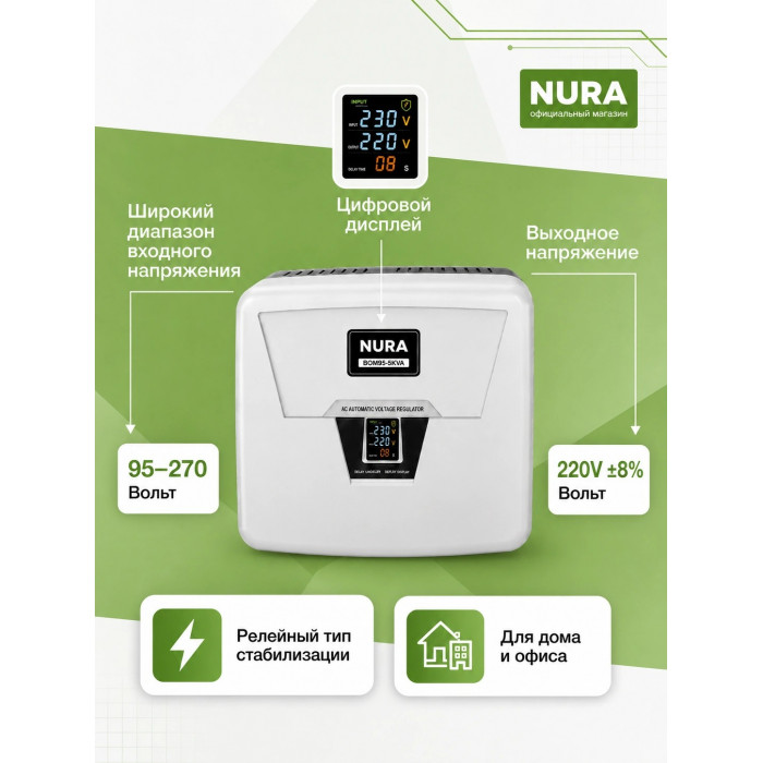 Релейный Стабилизатор NURA (Релейный 95-270V) BOM95-5KVA - 5