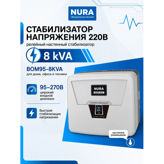 Релейный Стабилизатор NURA (Релейный 95-270V) BOM95-8KVA - 2