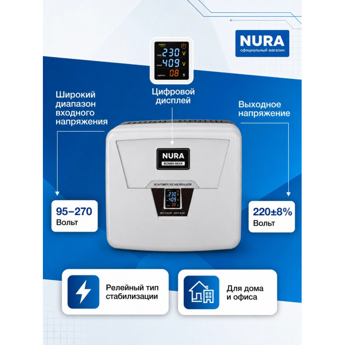 Релейный Стабилизатор NURA (Релейный 95-270V) BOM95-8KVA - 3