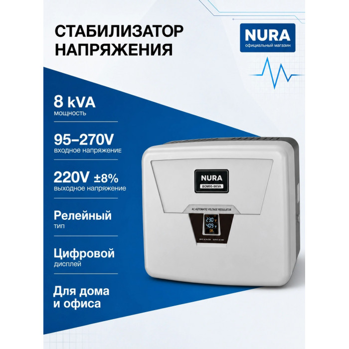 Релейный Стабилизатор NURA (Релейный 95-270V) BOM95-8KVA - 4