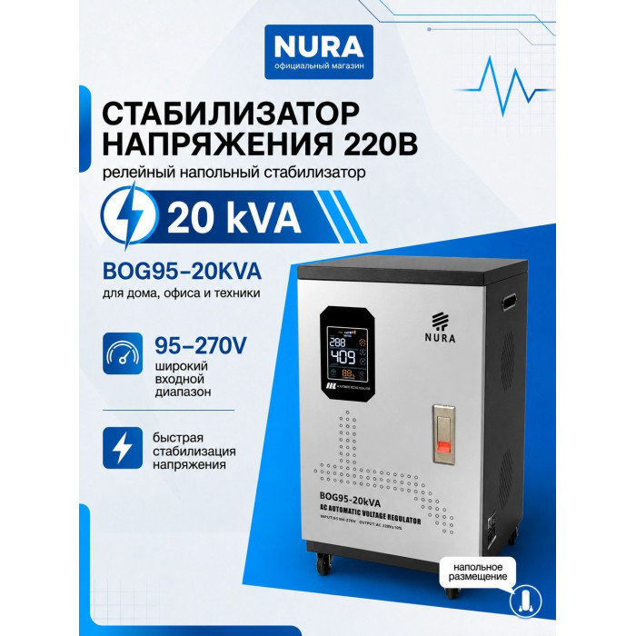 Релейный Стабилизатор NURA (Релейный 95-270V) BOG95-20KVA - 2
