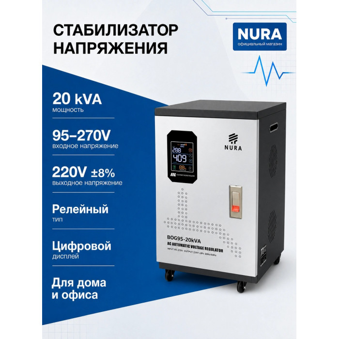 Релейный Стабилизатор NURA (Релейный 95-270V) BOG95-20KVA - 4
