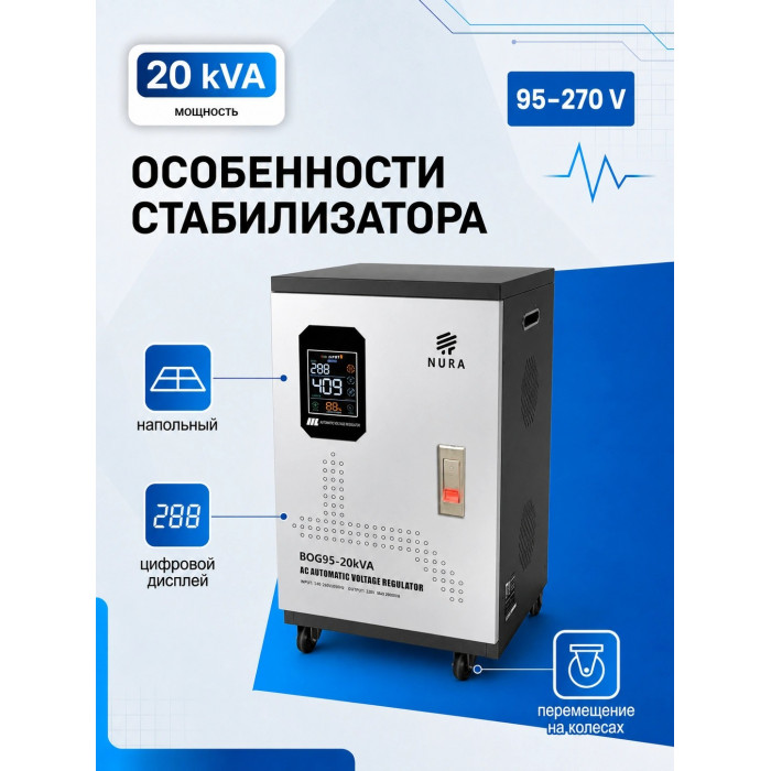 Релейный Стабилизатор NURA (Релейный 95-270V) BOG95-20KVA - 5